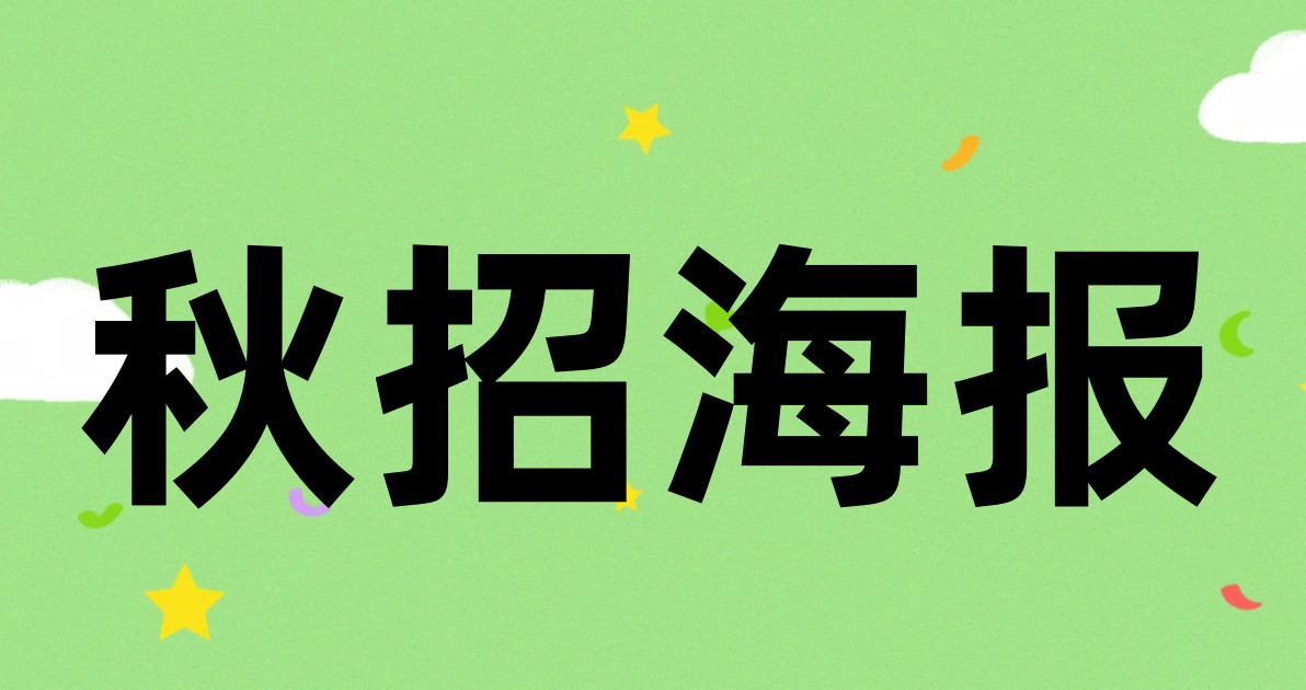 秋招海报