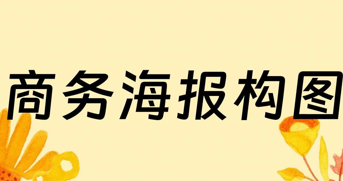 商务海报构图