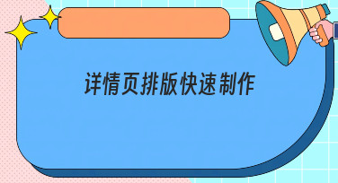 详情页排版快速制作，美图设计室多种风格模板帮你一键搞定