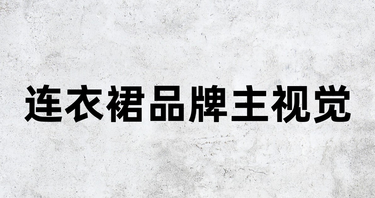 连衣裙品牌主视觉