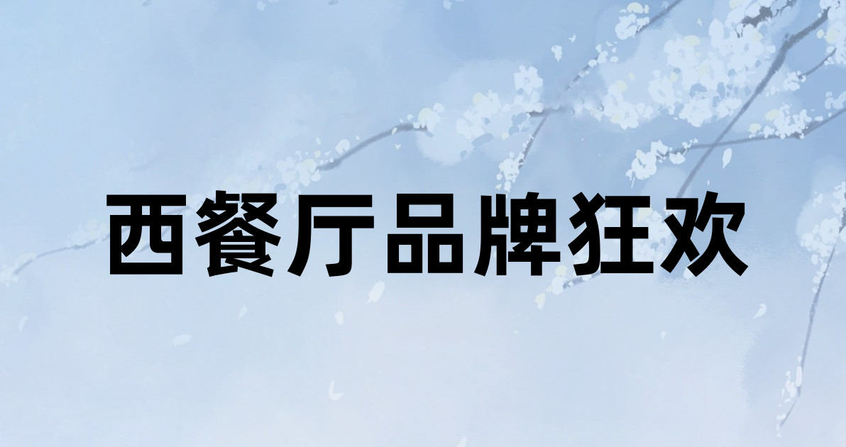 西餐厅品牌狂欢