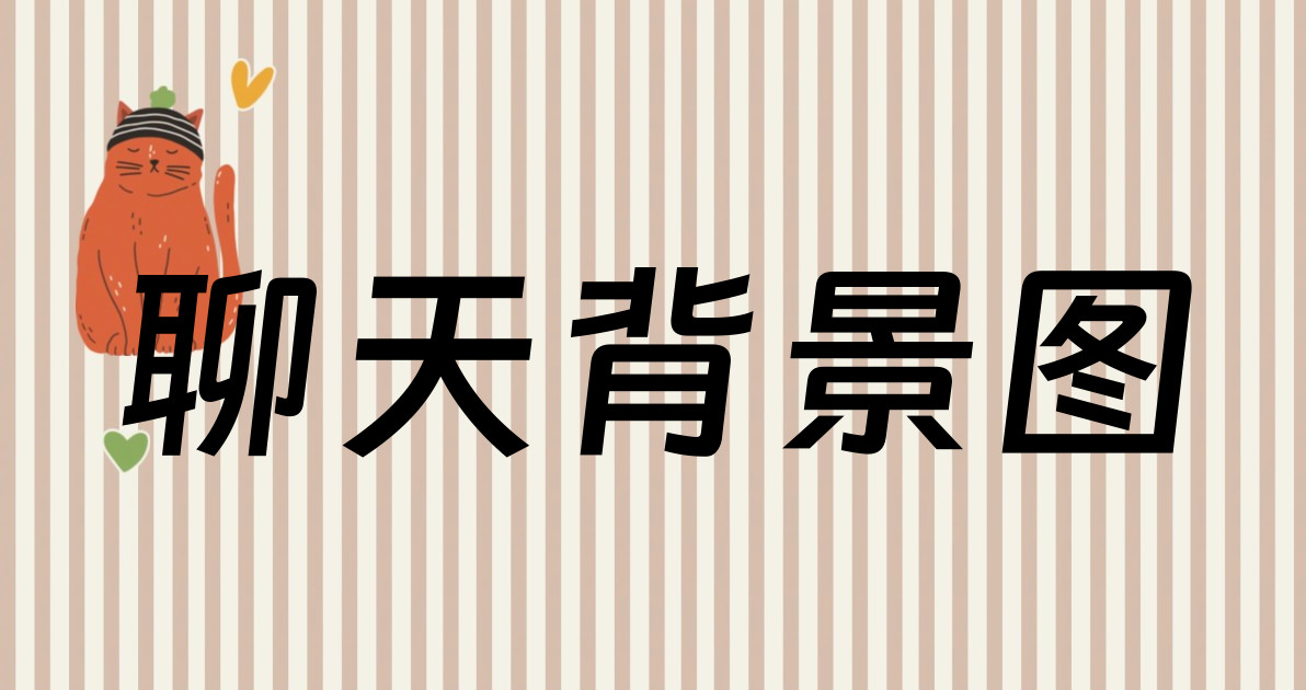 聊天背景图