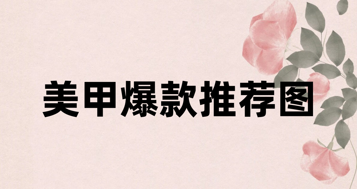美甲爆款推荐图
