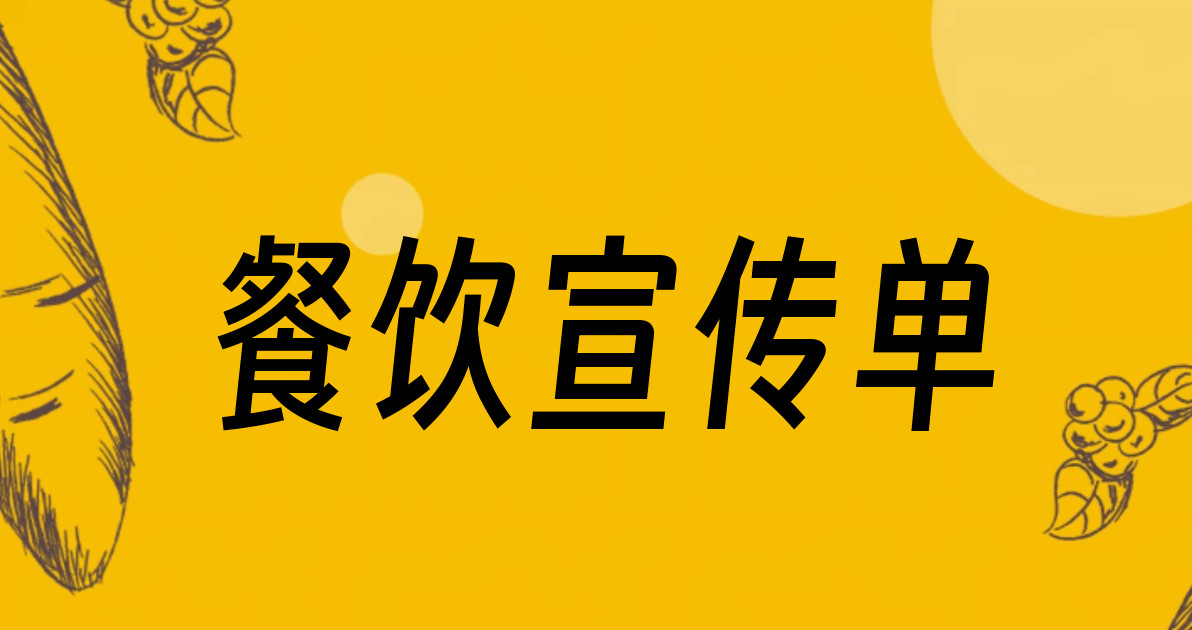 餐饮宣传单