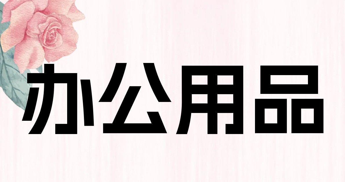 办公用品