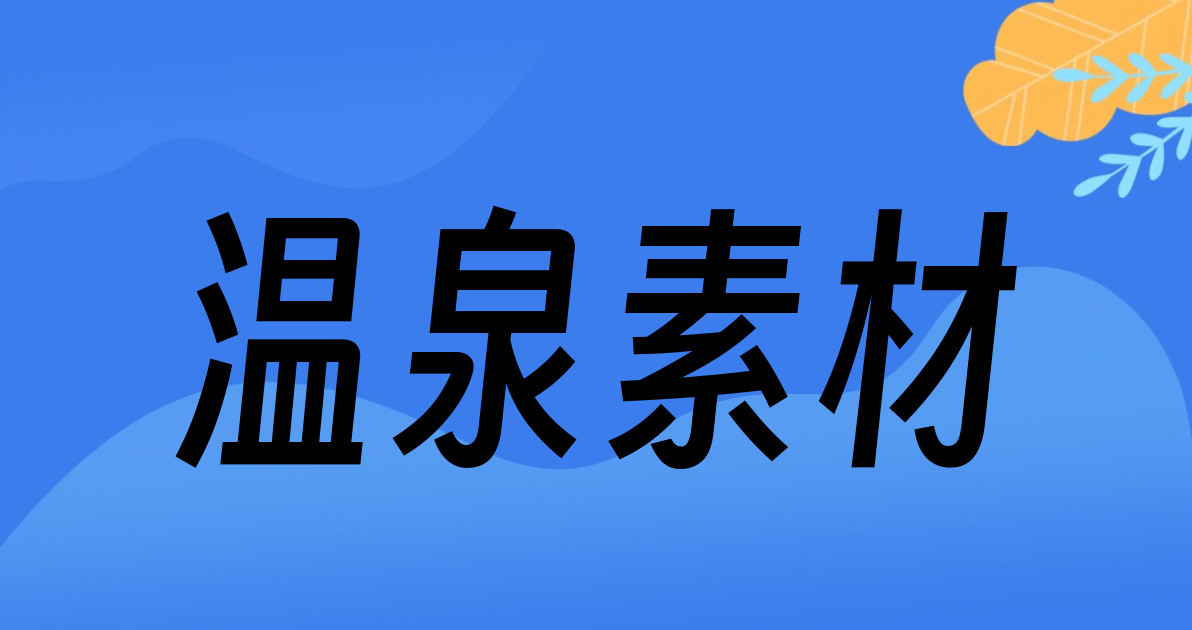 温泉素材