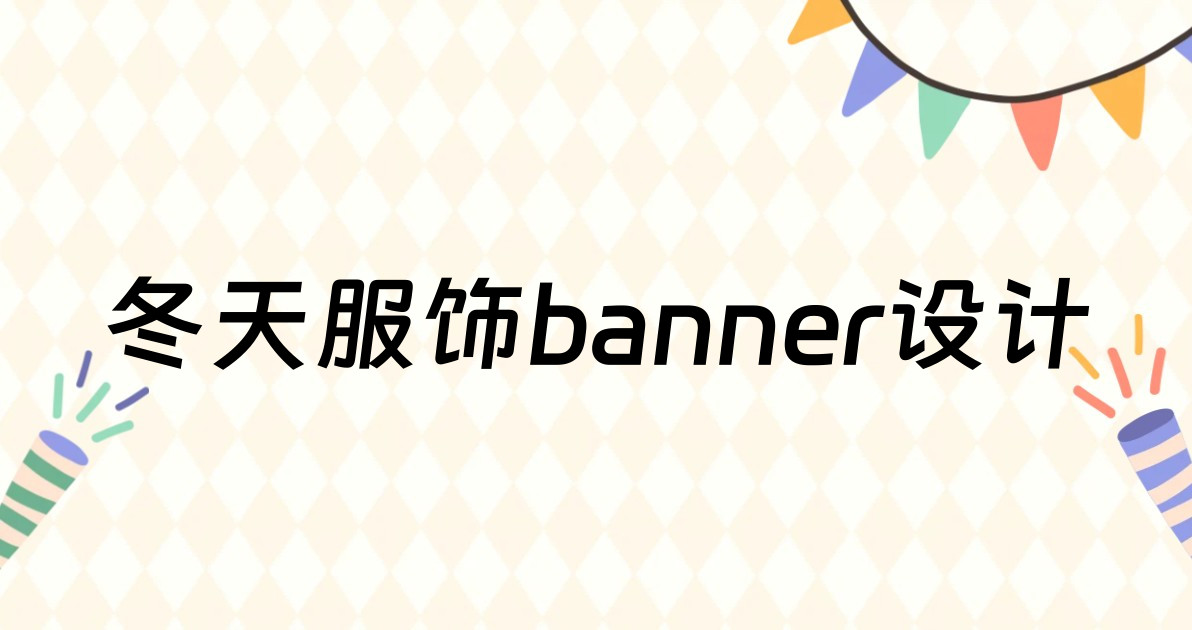 冬天服饰banner设计