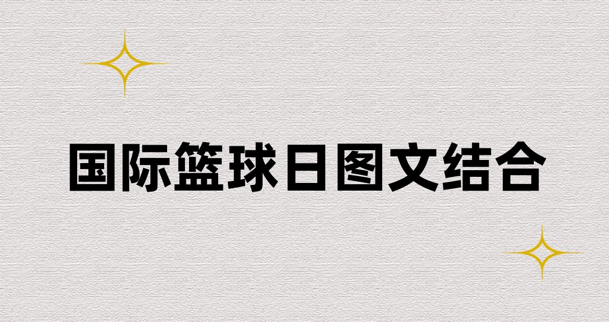 国际篮球日图文结合