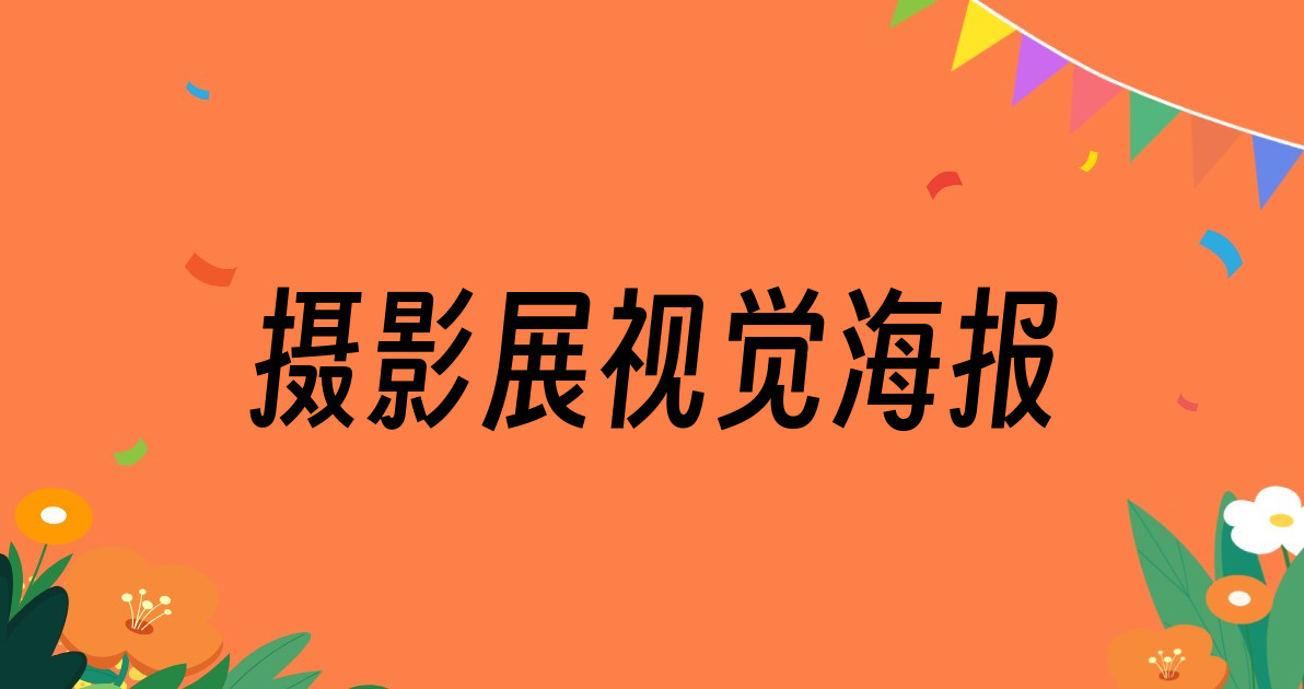 摄影展视觉海报