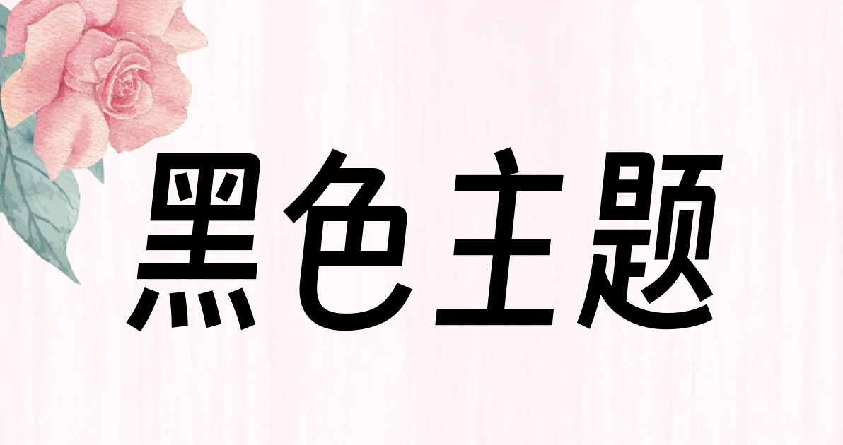 黑色主题