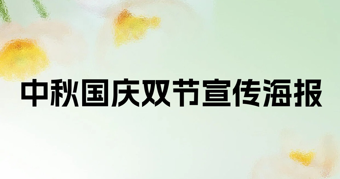 中秋国庆双节宣传海报