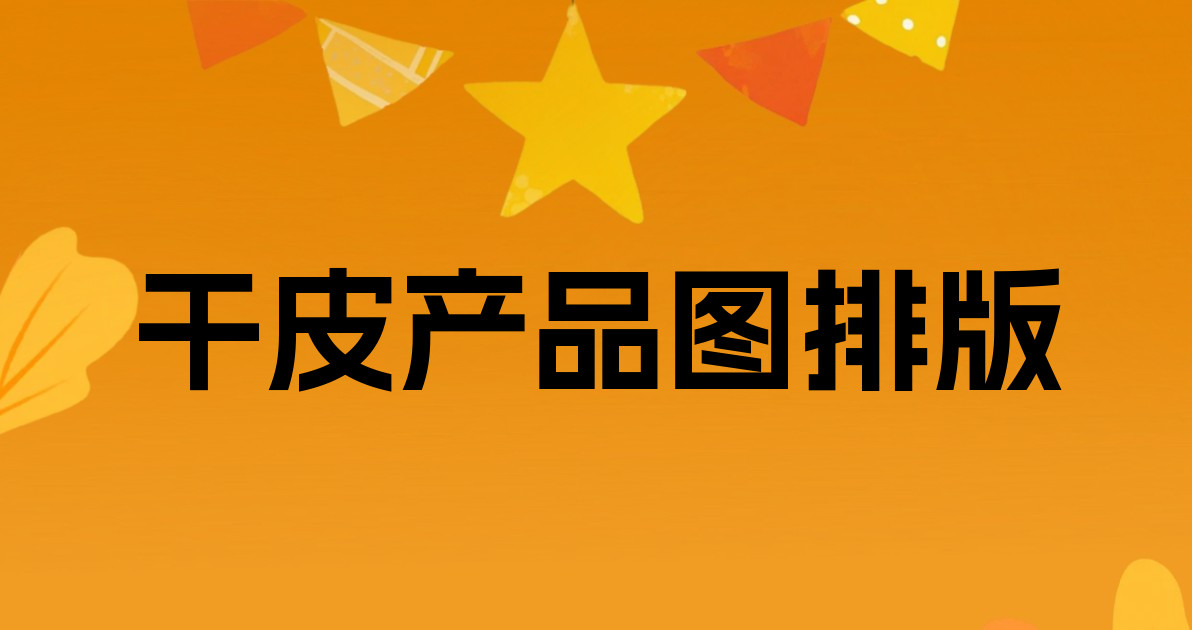 干皮产品图排版