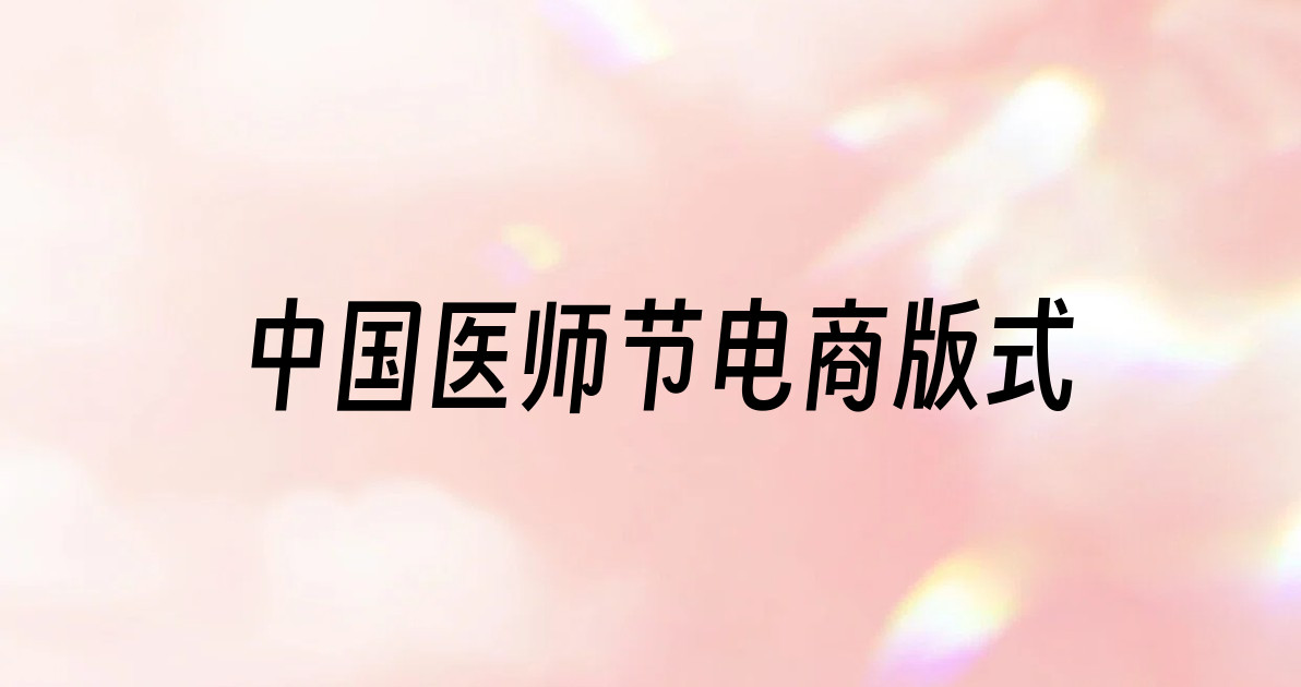中国医师节电商版式