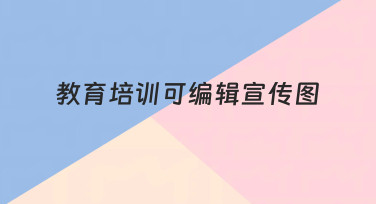 如何快速制作一张专业的教育培训可编辑宣传图？