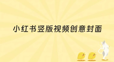 小红书竖版视频创意封面设计指南：让你的作品更出色