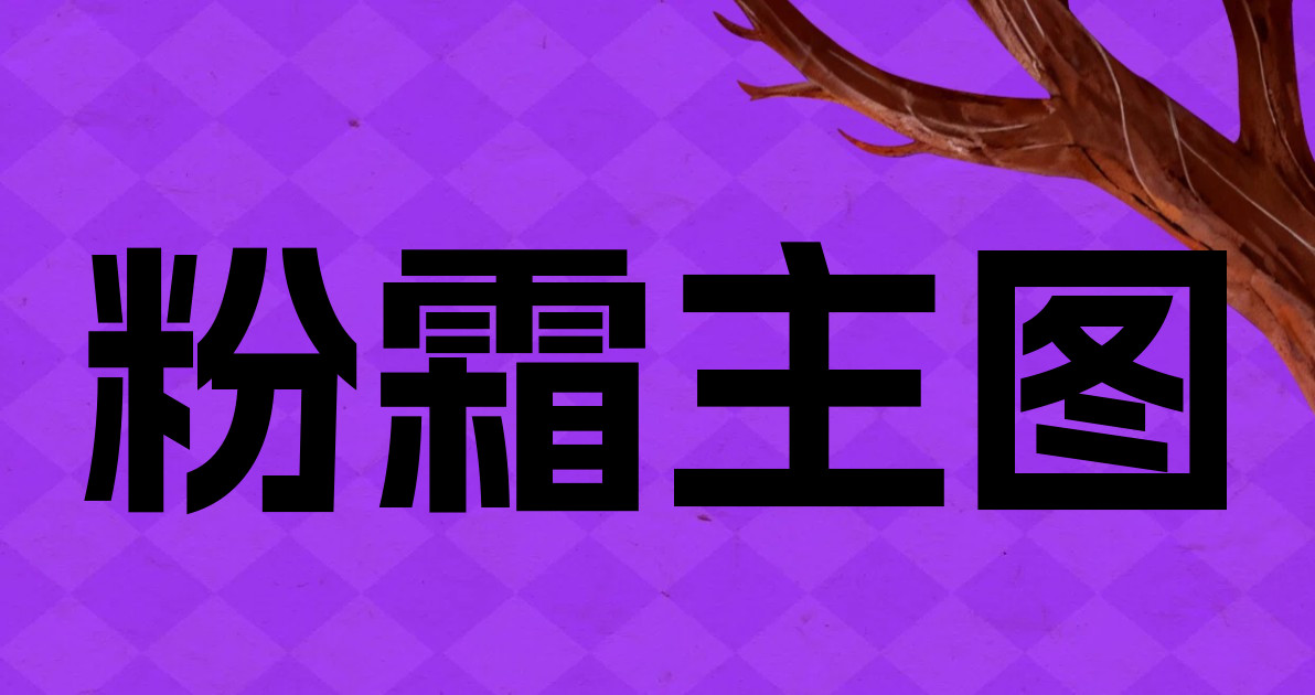 粉霜主图