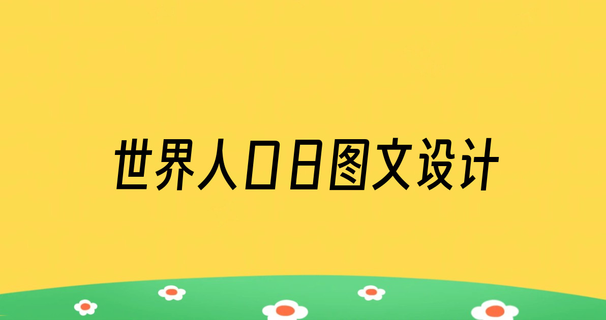 世界人口日图文设计