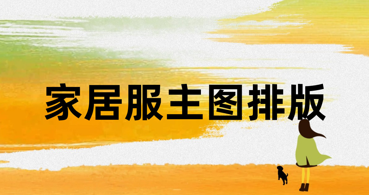 家居服主图排版