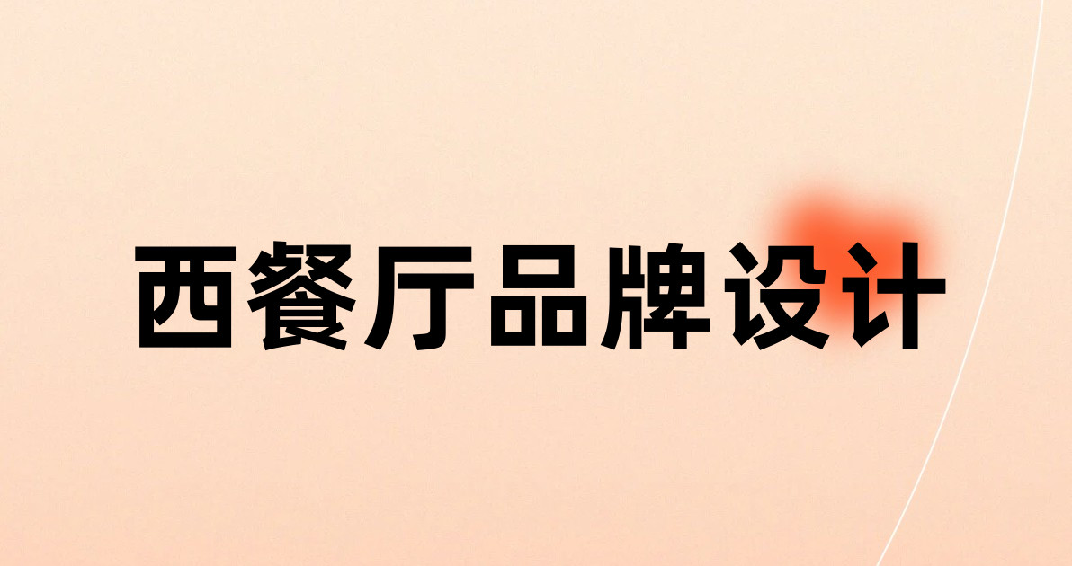 西餐厅品牌设计