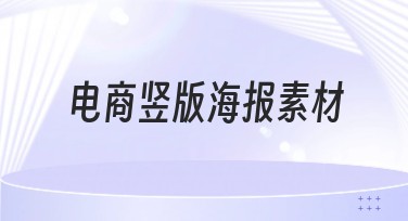 电商竖版海报素材——打造创意电商视觉风格的必备选择