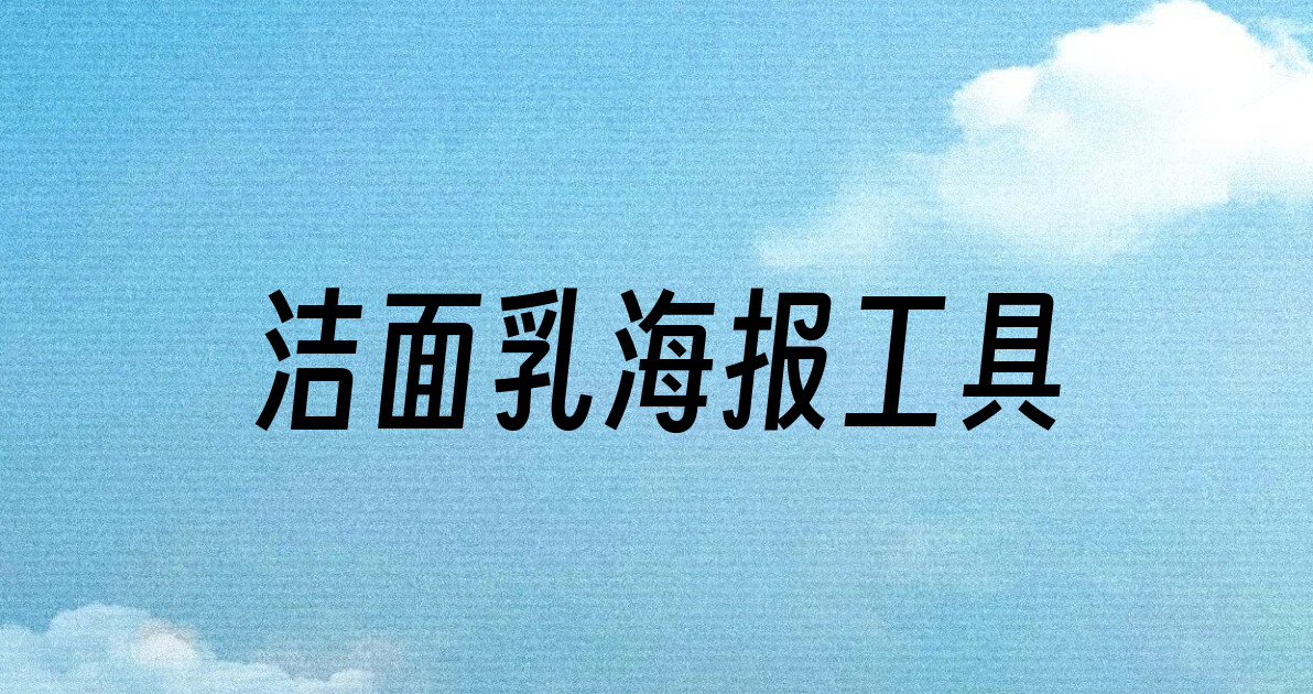 洁面乳海报工具