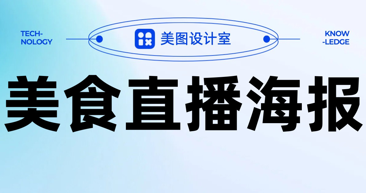 美食直播海报