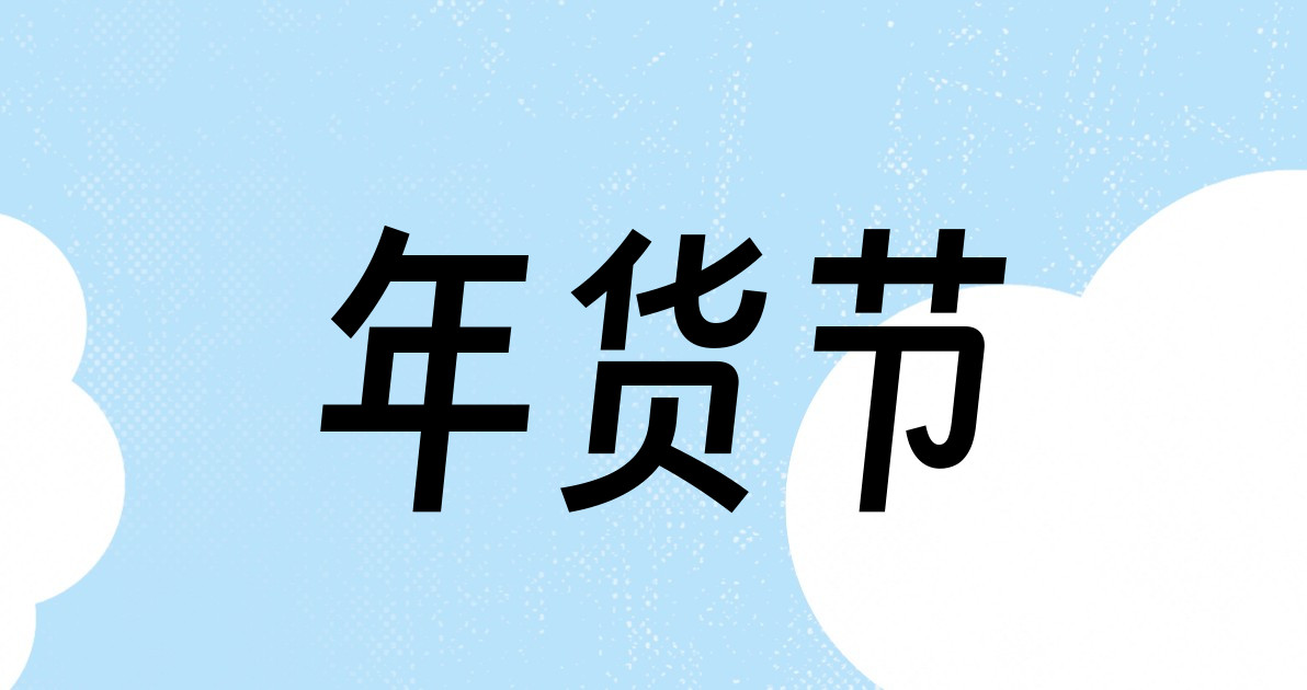 年货节
