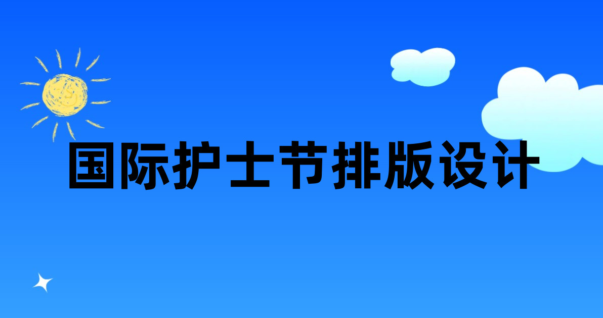 国际护士节排版设计