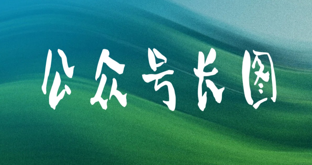 公众号长图