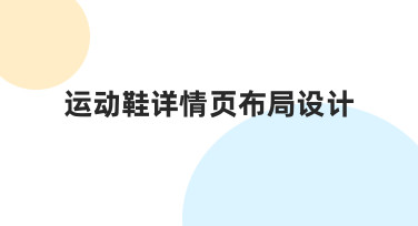 运动鞋详情页布局设计：用模板快速搭建专业视觉