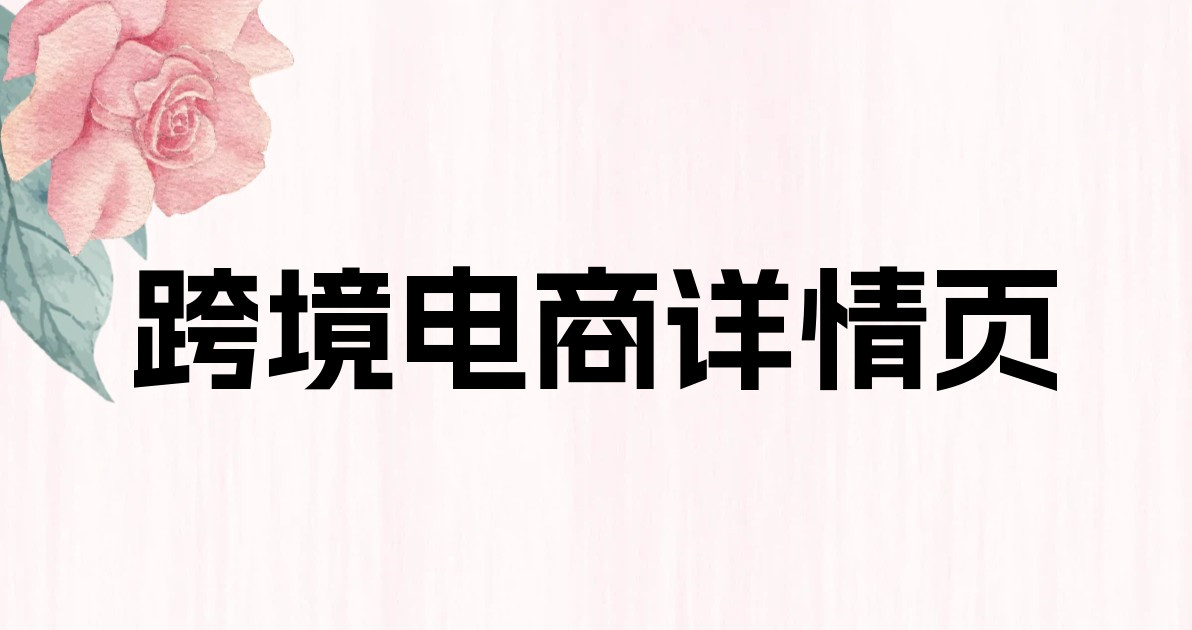 跨境电商详情页