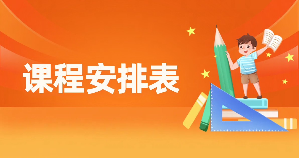课程安排表海报