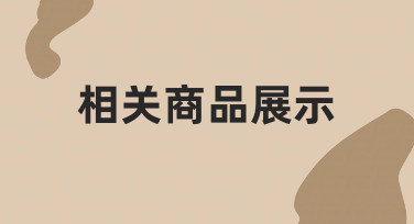 如何设计有效的相关商品展示，提升用户浏览体验