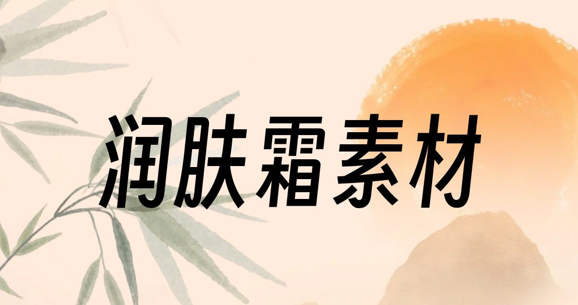 润肤霜素材