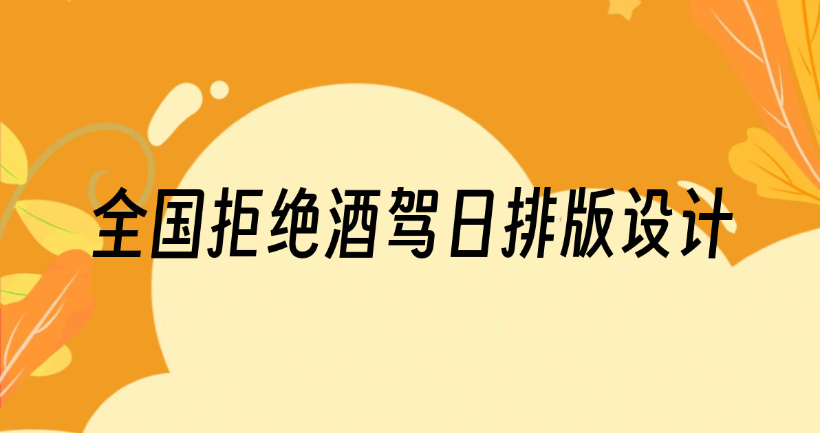 全国拒绝酒驾日排版设计