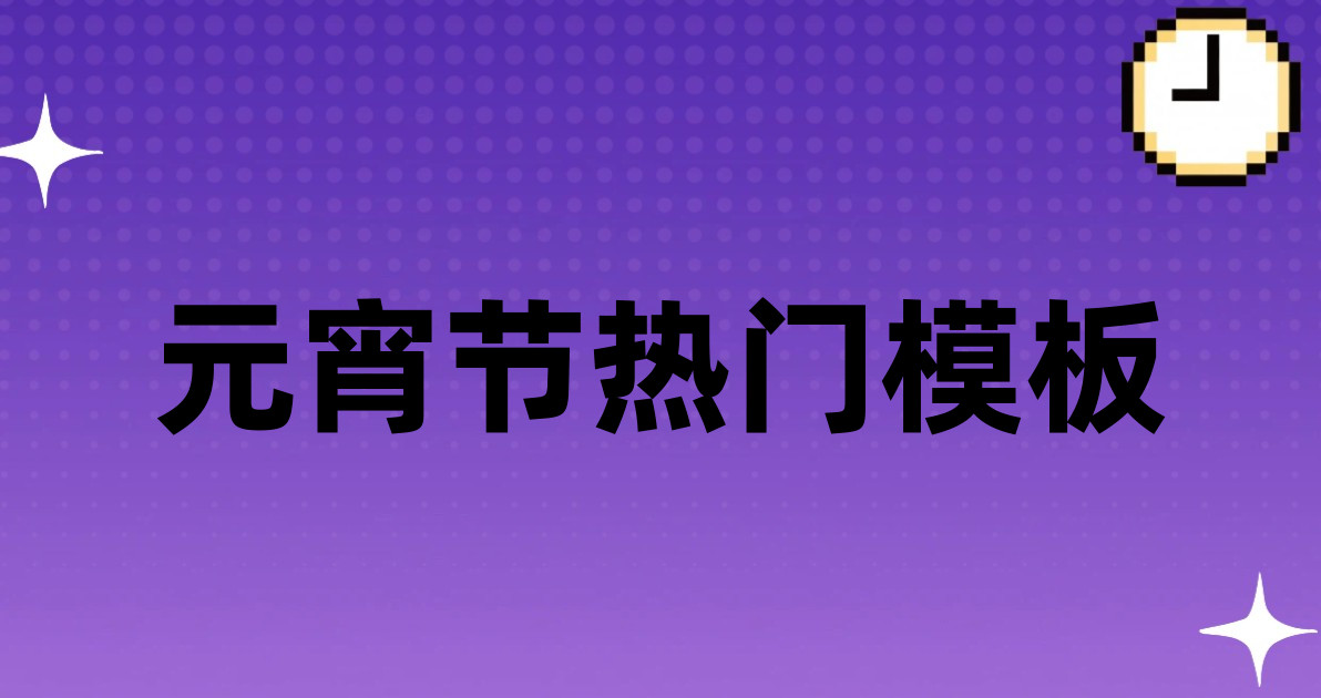 元宵节热门模板