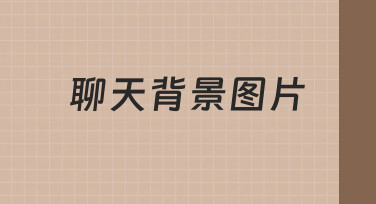 聊天背景图片制作技巧：用模板快速调整出个性化效果