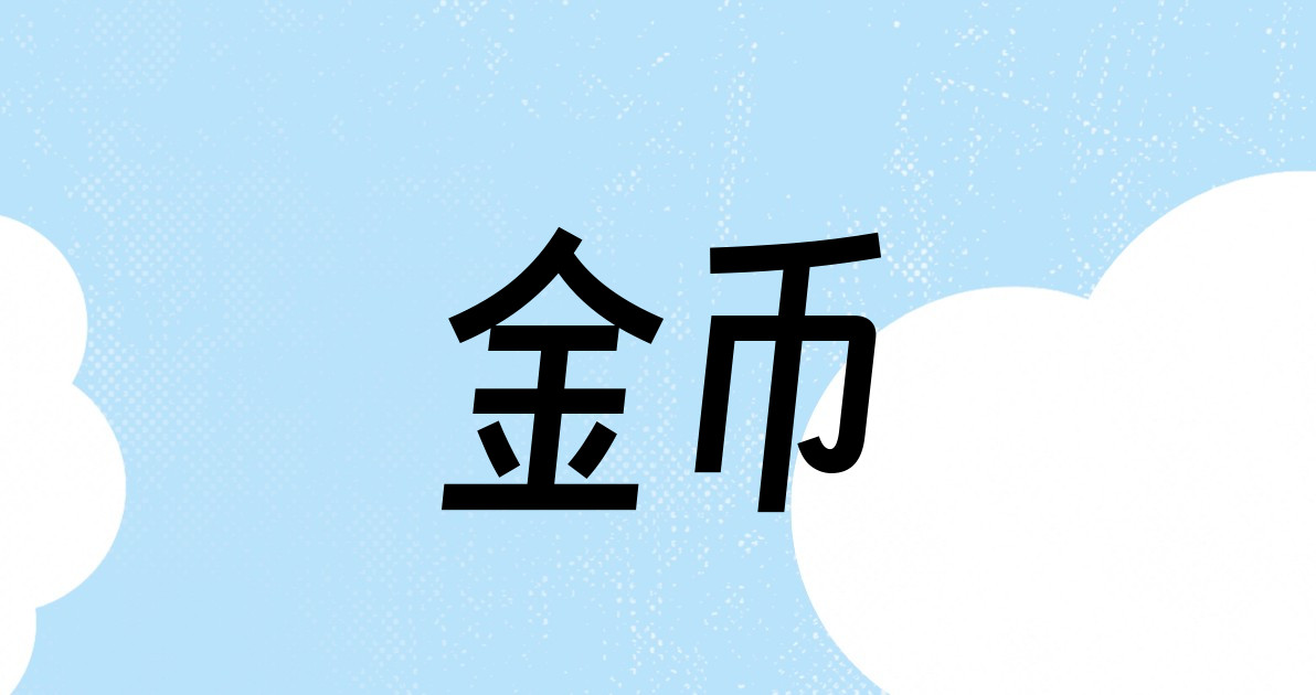 金币