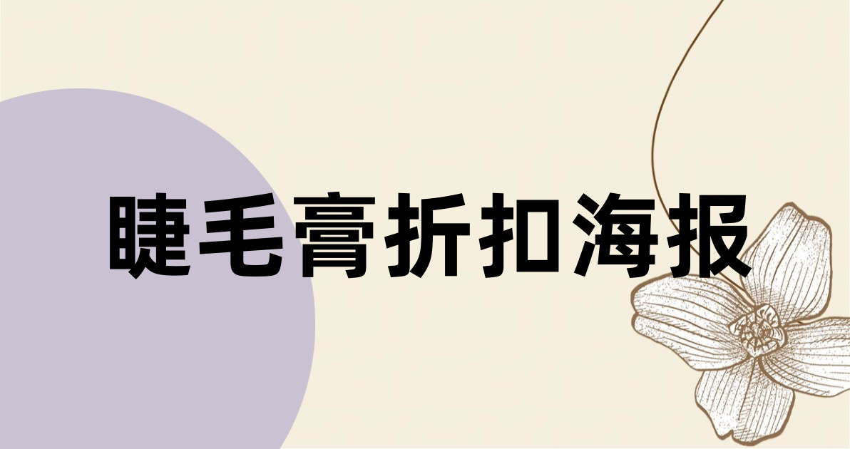 睫毛膏折扣海报