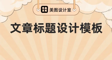 简约风美图设计室作图网站，轻松玩转设计