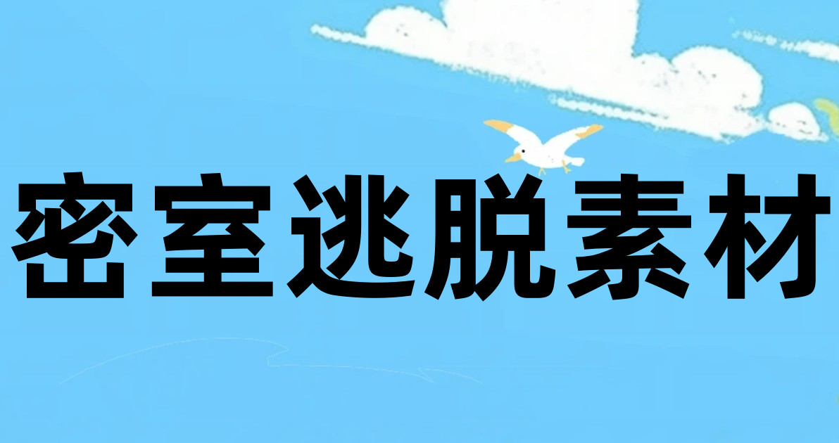 密室逃脱素材