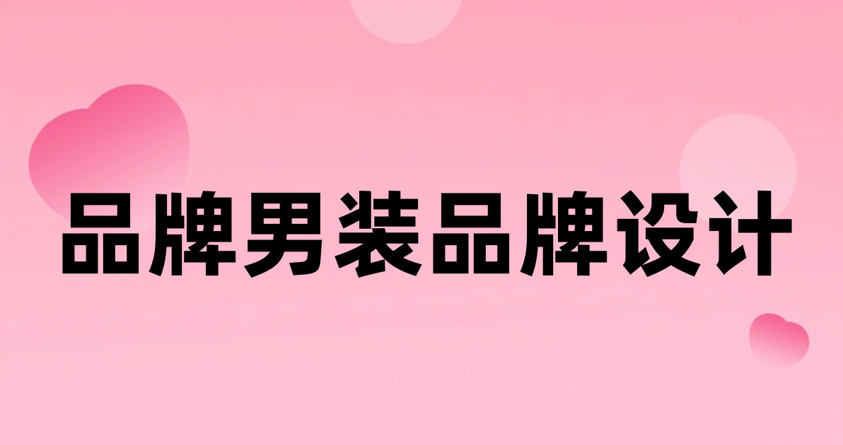 品牌男装品牌设计