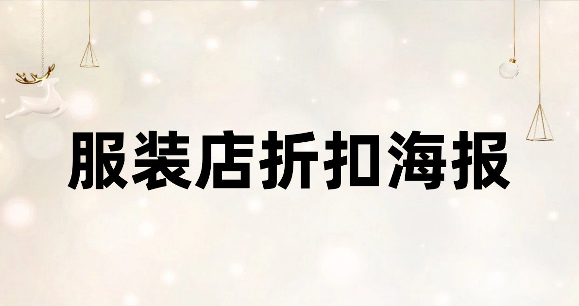 服装店折扣海报