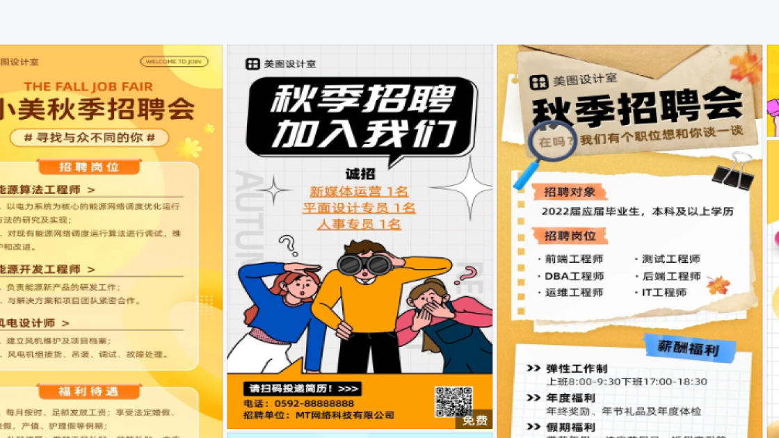 秋季招聘素材下载