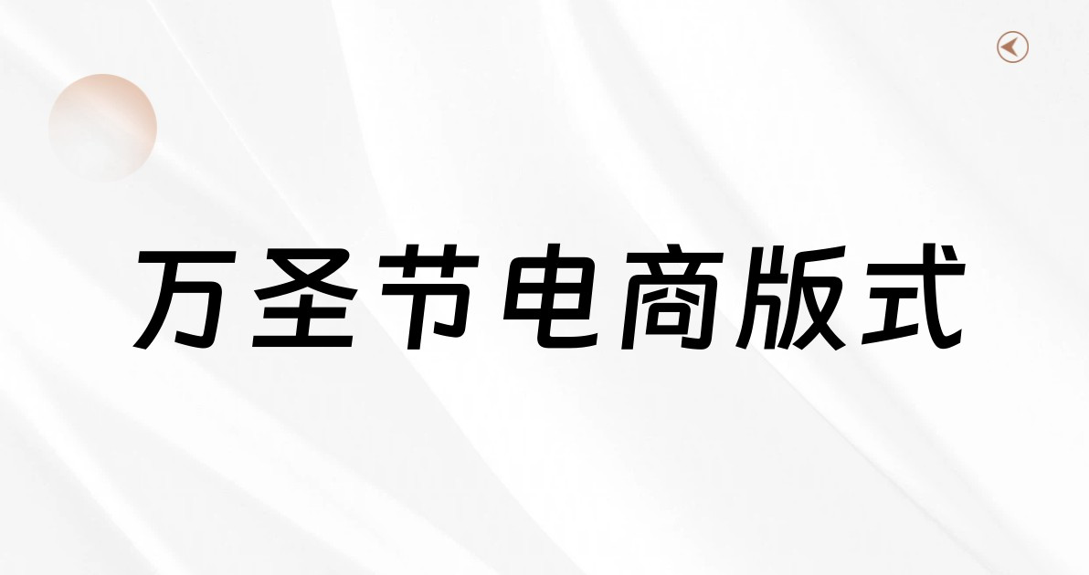 万圣节电商版式