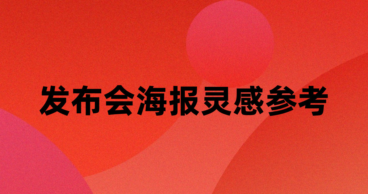 发布会海报灵感参考