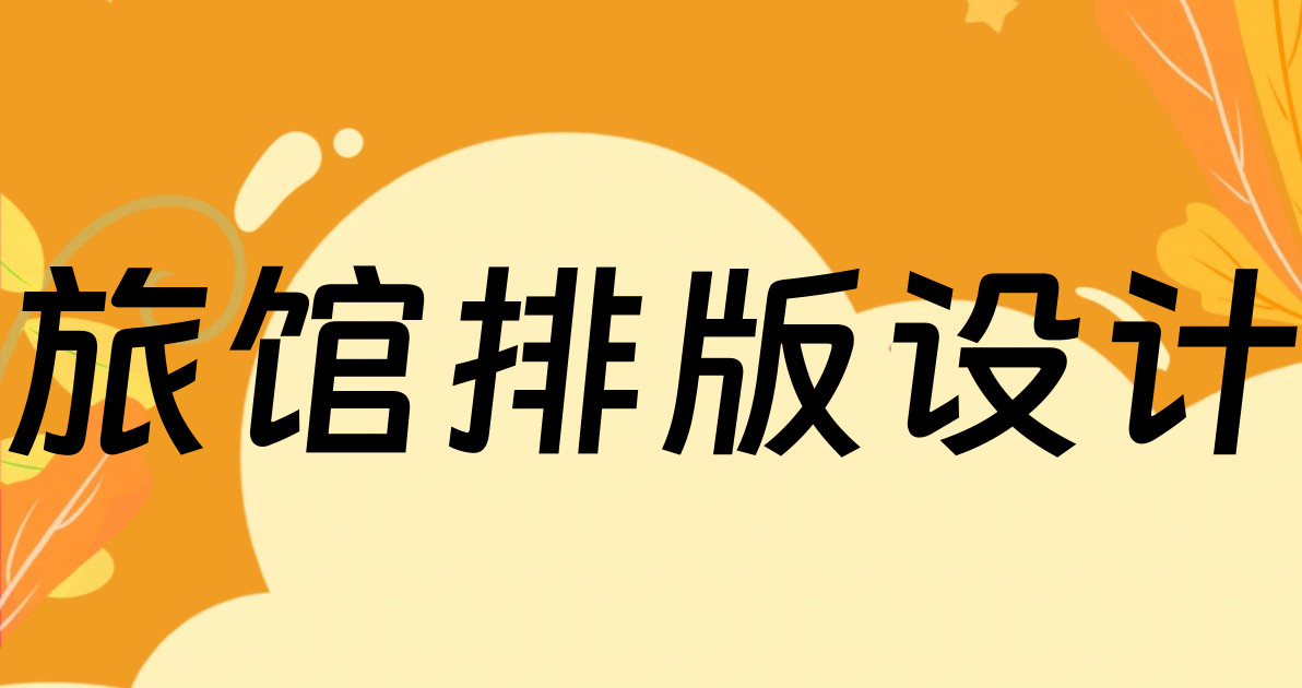 旅馆排版设计