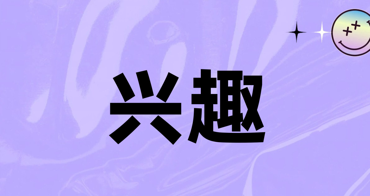 兴趣
