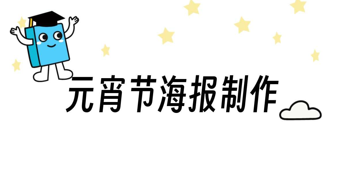 元宵节海报制作