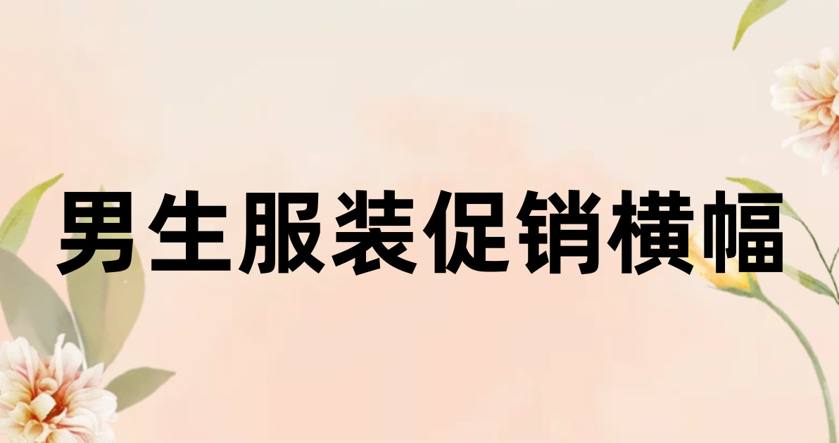 男生服装促销横幅